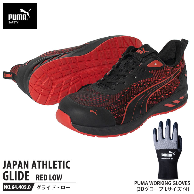 安全靴 グライド レッド 27.0cm ローカット 手袋(グローブ)付 PUMA(プーマ) 64.405.0&PG1430 ( JAPAN ATHLETIC 軽量 衝撃吸収 先芯入り )