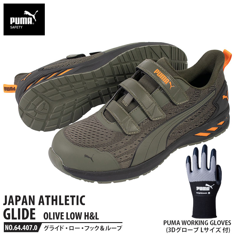 安全靴 グライド オリーブ 27.0cm H&L 面ファスナー ローカット 手袋(グローブ)付 PUMA(プーマ) 64.407.0&PG1430 ( JAPAN ATHLETIC 軽量 衝撃吸収 先芯入り )