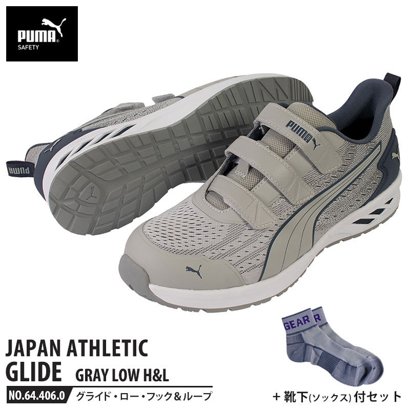 安全靴 グライド グレー 27.0cm H&L 面ファスナー ローカット 靴下 ソックス付 PUMA(プーマ) 64.406.0 ( JAPAN ATHLETIC 軽量 衝撃吸収 先芯入り )｜大工道具・金物の専門通販アルデ