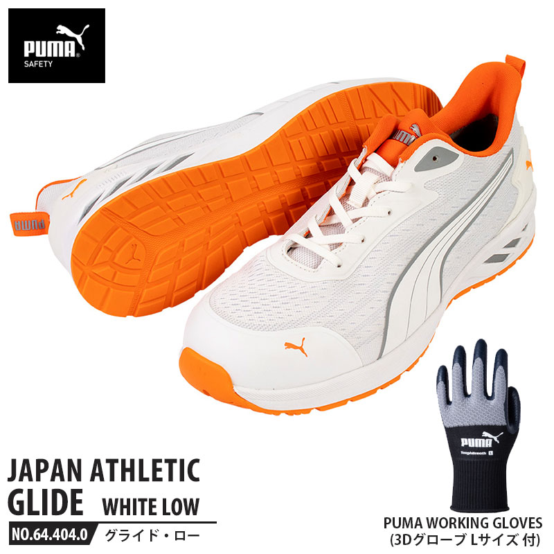 安全靴 グライド ホワイト 27.0cm ローカット 手袋(グローブ)付 PUMA(プーマ) 64.404.0&PG1430 ( JAPAN ATHLETIC 軽量 衝撃吸収 先芯入り )｜大工道具・金物の専門通販アルデ