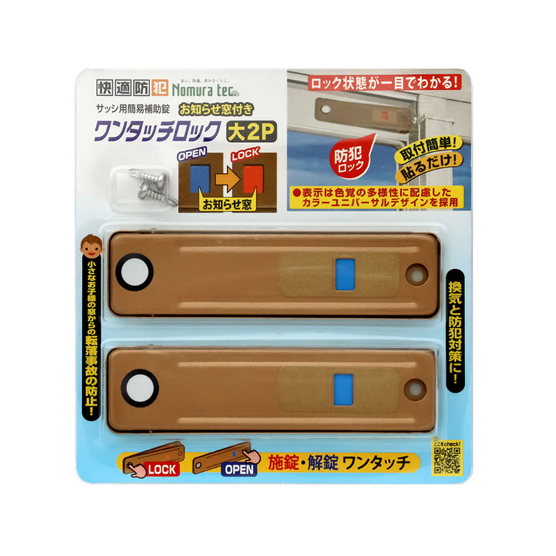 快適防犯 ワンタッチロック 大 2P ブロンズ 20個 取寄品 ノムラテック N-1183 ｜大工道具・金物の専門通販アルデ