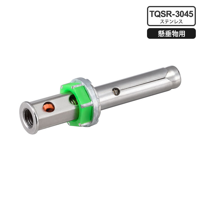 テーパーボルト式アンカー クイックワンR-NUT ステンレス(懸垂物専用) W3/8 有効埋込長さ45mm (20個価格) ユニカ TQSR-3045