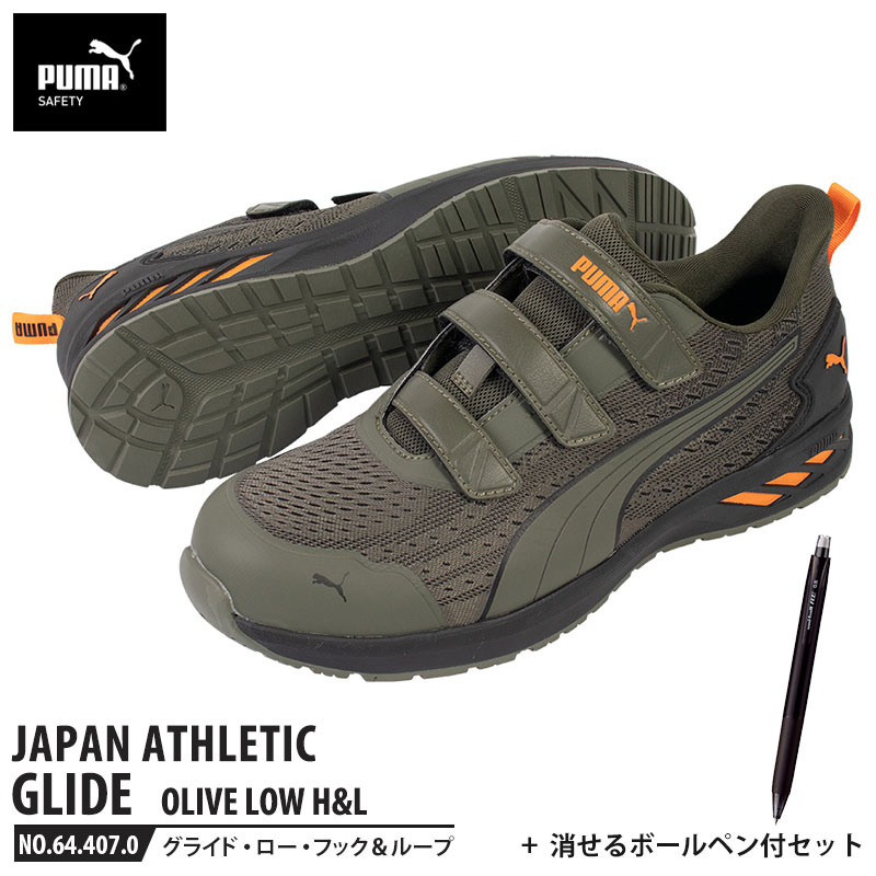 安全靴 グライド オリーブ 28.0cm H&L 面ファスナー ローカット 消せるボールペン付 PUMA(プーマ) 64.407.0 ( JAPAN ATHLETIC 軽量 衝撃吸収 先芯入り ) 10,164円