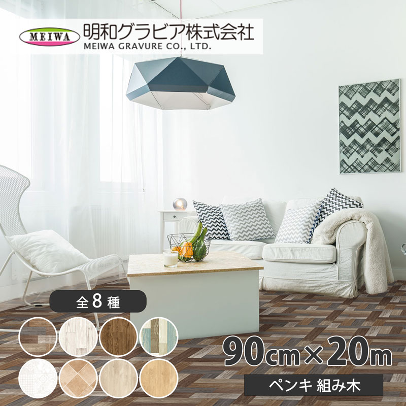 貼って剥がせるリノベシート(ペンキ組み木) 90cm×20m ブラウン 取寄品 明和グラビア REN-01R