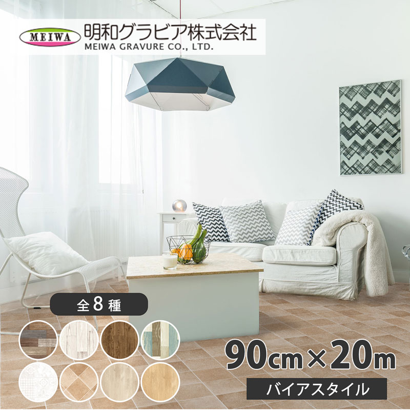 貼って剥がせるリノベシート(バイアスタイル) 90cm×20m ライトブラウン 取寄品 明和グラビア REN-15R