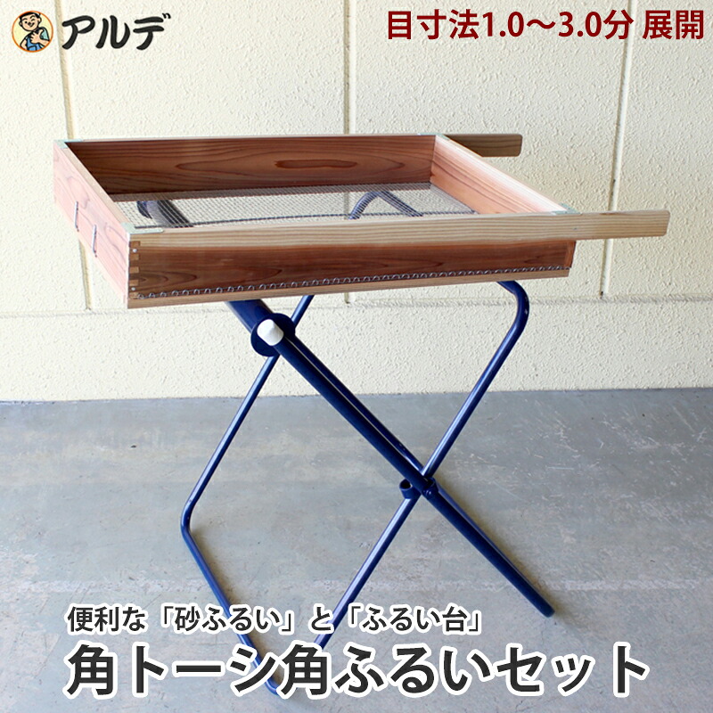 角トーシ 角ふるい セット(砂ふるい＋ふるい台) 角フルイ 木製 木枠 アルデ arde9999 ｜大工道具・金物の専門通販アルデ