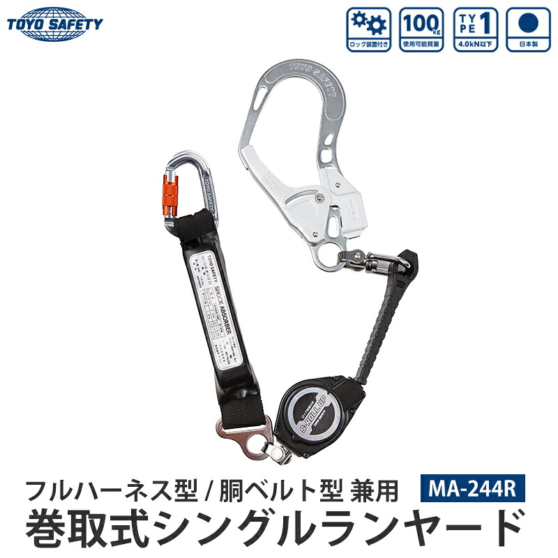 フルハーネス型/胴ベルト型兼用 巻取式シングルランヤード 「墜落制止用器具の規格」適合品 日本製 取寄品 TOYO トーヨーセフティー MA-244R 8,690円