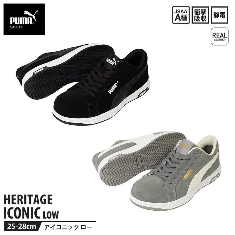 安全靴 アイコニック ローカット　ブラック・グレー PUMA(プーマ) 64.202.0-64.203.0