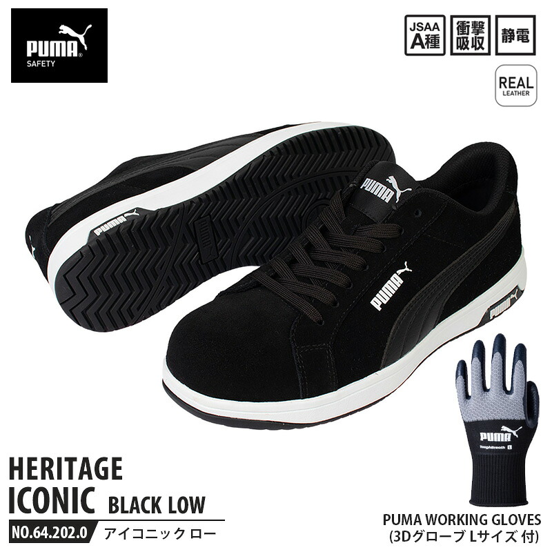 安全靴 アイコニック ローカット 25.0cm ブラック 手袋(グローブ)付 PUMA(プーマ) 64.202.0&PG1430 ( Heritage スニーカー ワーキングシューズ 安全シューズ 先芯入り 衝撃吸収 )｜大工道具・金物の専門通販アルデ