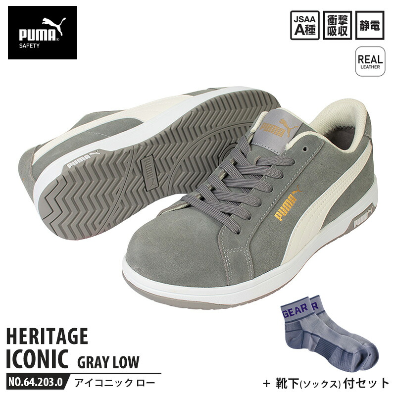 安全靴 アイコニック ローカット 26.0cm グレー 靴下 ソックス付 PUMA(プーマ) 64.203.0 ( Heritage スニーカー ワーキングシューズ 安全シューズ 先芯入り 衝撃吸収 )