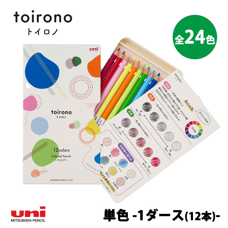 楽天市場】toirono 色鉛筆 24色 トイロノ といろの 三菱鉛筆 新製品 24