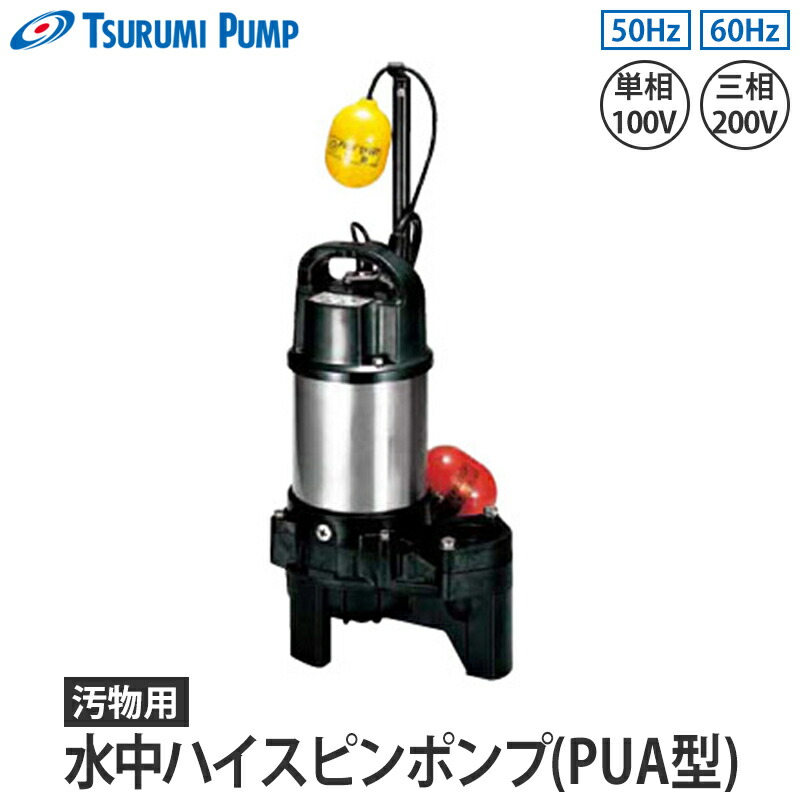 楽天市場】海水用水中チタンポンプ TMA型 自動形 50Hz 口径40mm 