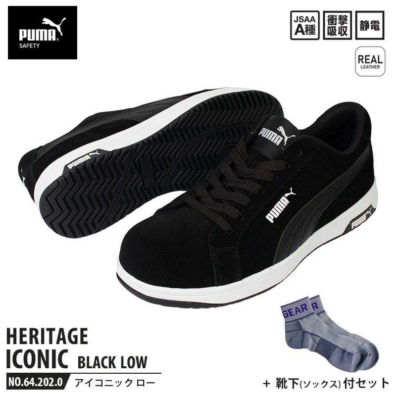 安全靴 アイコニック ローカット 28.0cm ブラック 靴下 ソックス付 PUMA(プーマ) 64.202.0 ( Heritage スニーカー ワーキングシューズ 安全シューズ 先芯入り 衝撃吸収 )