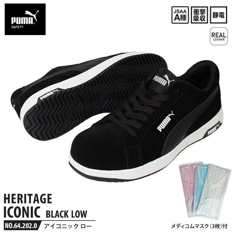 安全靴 アイコニック ローカット 26.0cm ブラック メディコム マスク(3枚)付 PUMA(プーマ) 64.202.0 ( Heritage スニーカー ワーキングシューズ 安全シューズ 先芯入り 衝撃吸収 )｜大工道具・金物の専門通販アルデ