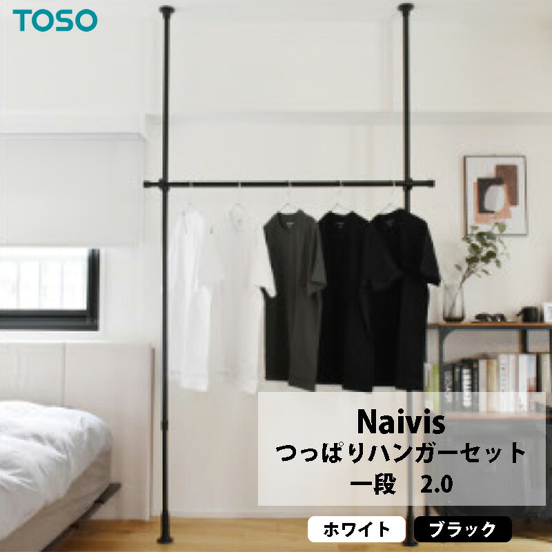 つっぱりハンガーセット一段 2.0m メーカー直送 TOSO