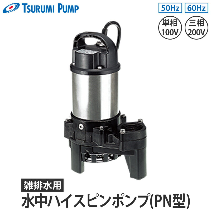 雑排水用水中ハイスピンポンプ PN型 非自動形 メーカー直送 ツルミポンプ 32-80PN