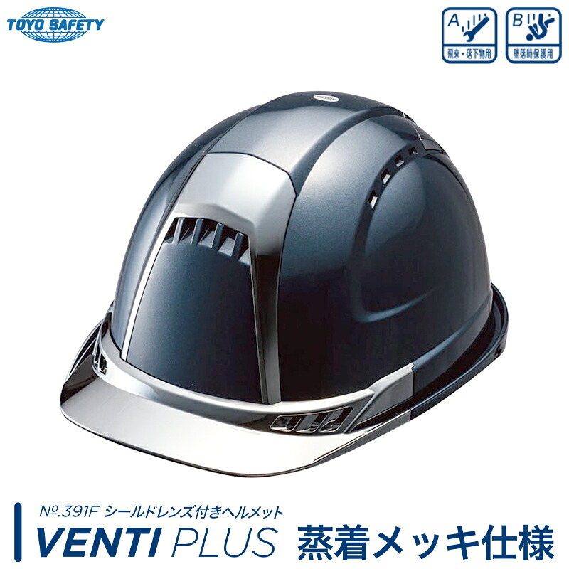 シールド付きヘルメット Ventiプラス 蒸着メッキ仕様 パールグレー 受注生産品 TOYO トーヨーセフティー 391F-PGY-Cr ｜大工道具・金物の専門通販アルデ