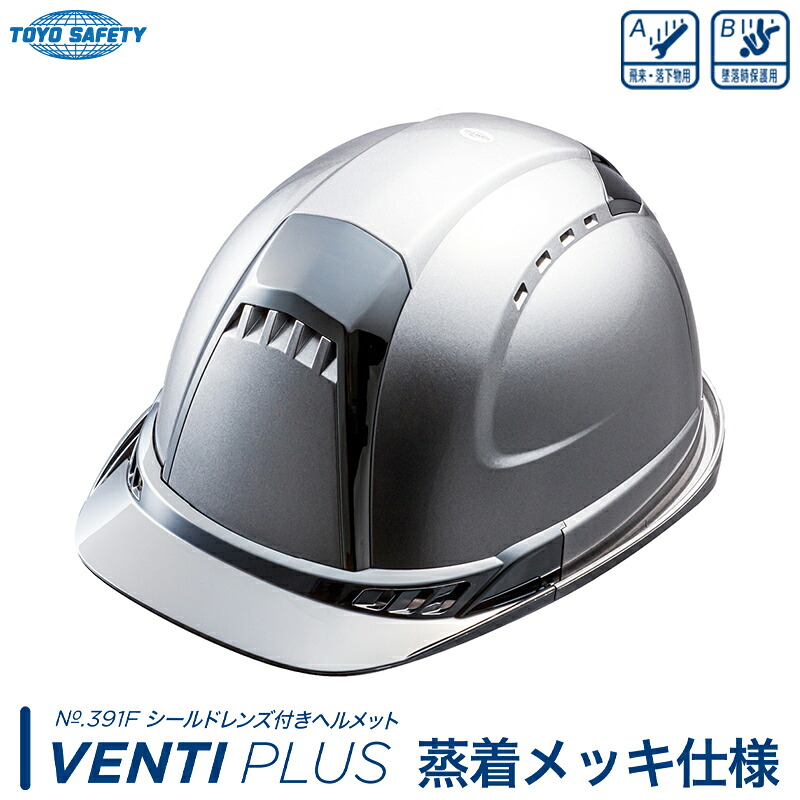 シールド付きヘルメット Ventiプラス 蒸着メッキ仕様 メタリックシルバー 受注生産品 TOYO トーヨーセフティー 391F-MSI-Cr
