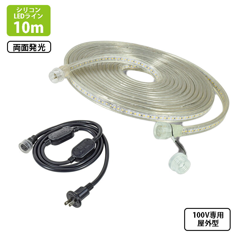 LEDシリコンコネクトライン 両面発光 10m AC100V専用 取寄品 日動 LECS-R10LA-W ｜大工道具・金物の専門通販アルデ 19,170円