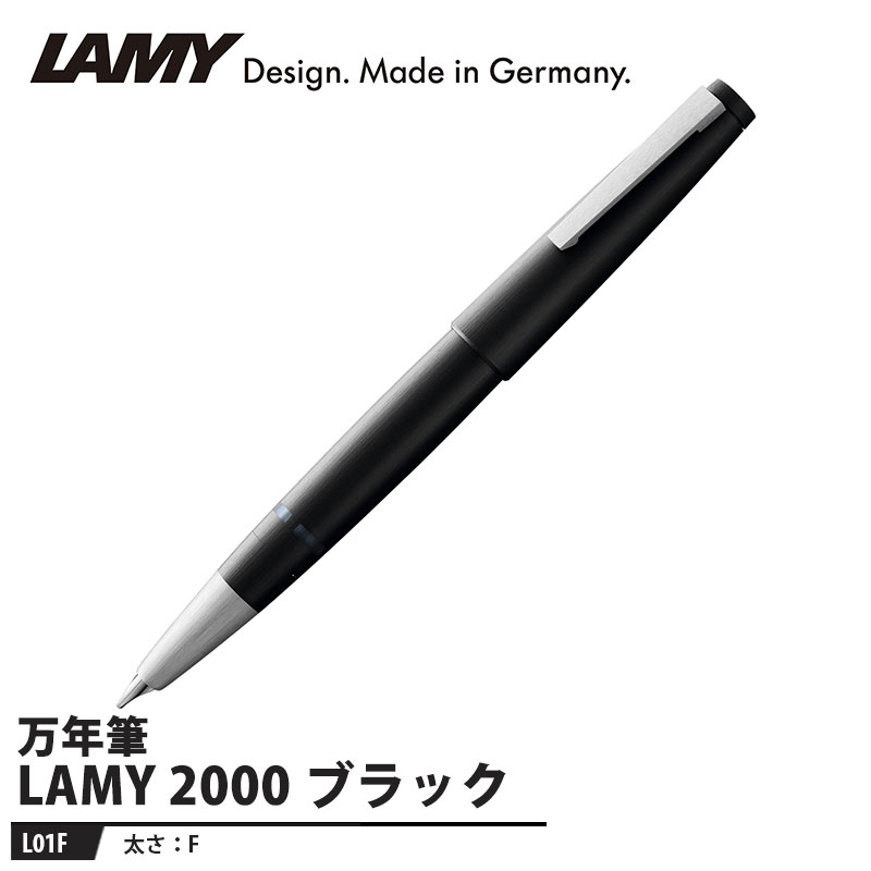 LAMY 2000 万年筆 F ブラック 取寄品 LAMY L01F |大工道具・金物の専門通販アルデ