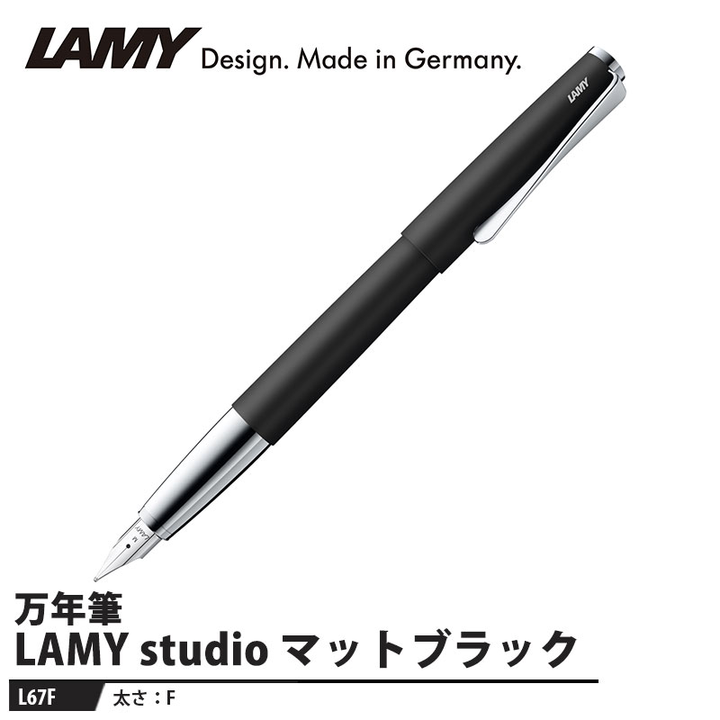 LAMY studio(ステュディオ) 万年筆 F マットブラック 取寄品 LAMY L67F