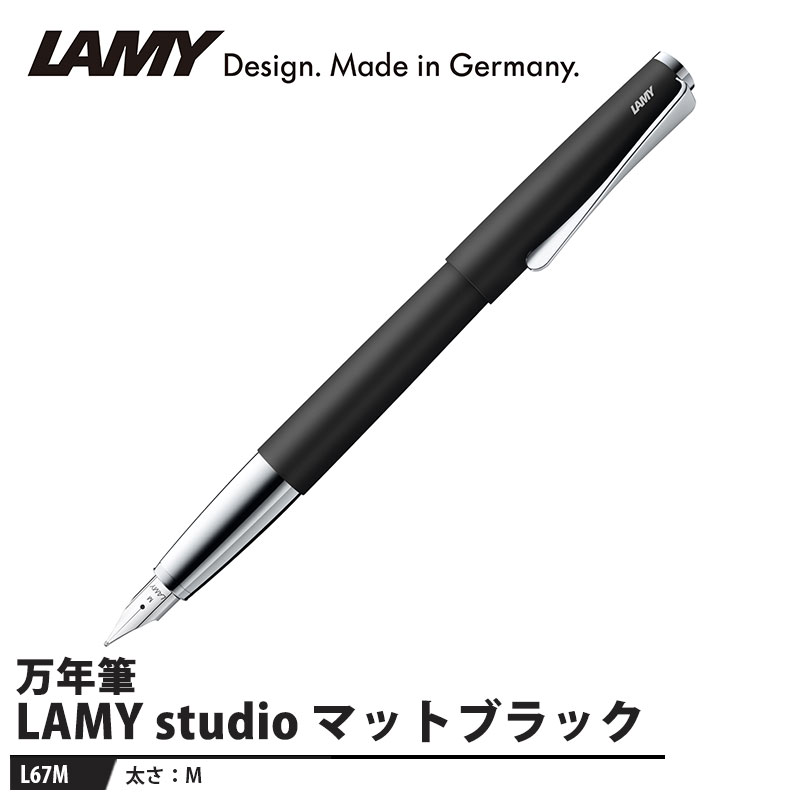 LAMY studio(ステュディオ) 万年筆 M マットブラック 取寄品 LAMY L67M 8,906円