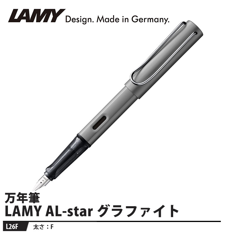 LAMY AL-star(アルスター) 万年筆 F グラファイト 取寄品 LAMY L26F