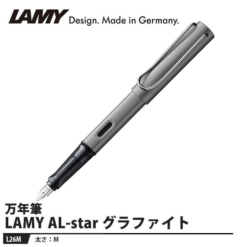 LAMY AL-star(アルスター) 万年筆 M グラファイト 取寄品 LAMY L26M