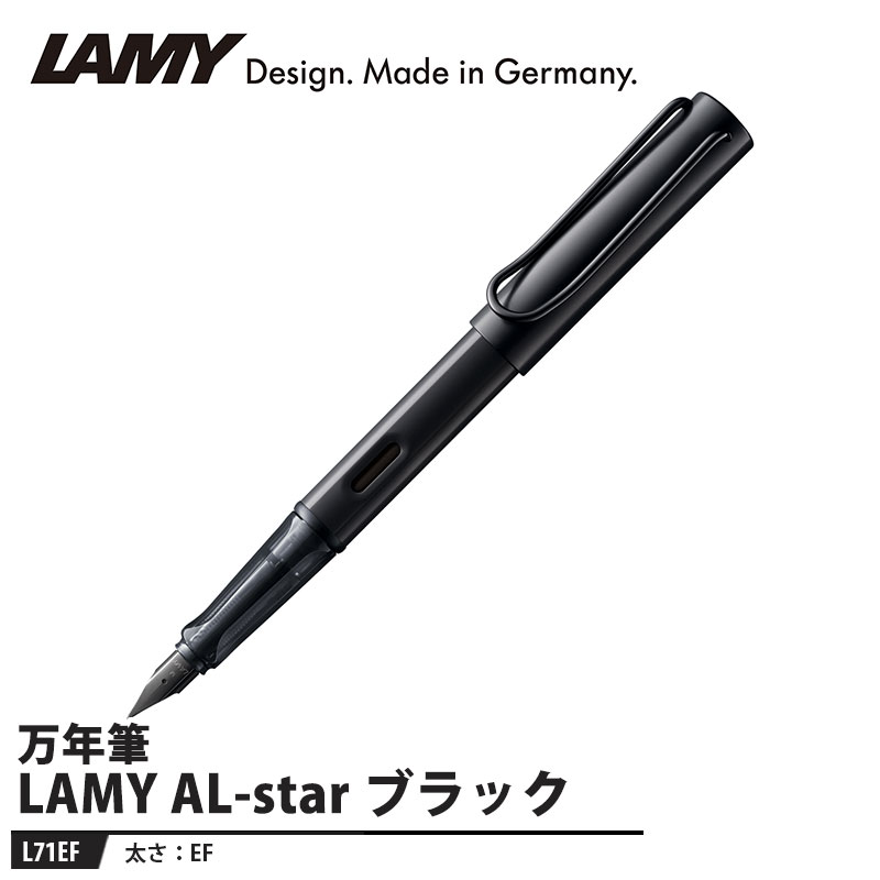 LAMY AL-star(アルスター) 万年筆 EF ブラック 取寄品 LAMY L71EF
