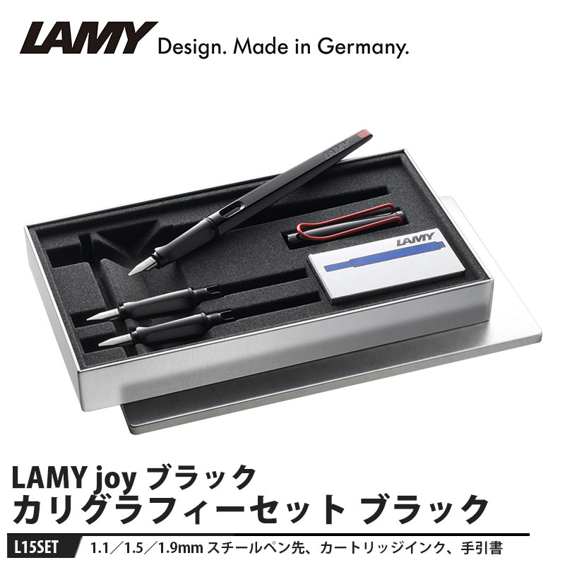 LAMY joy(ジョイ) カリグラフィーセット ブラック 取寄品 LAMY L15SET