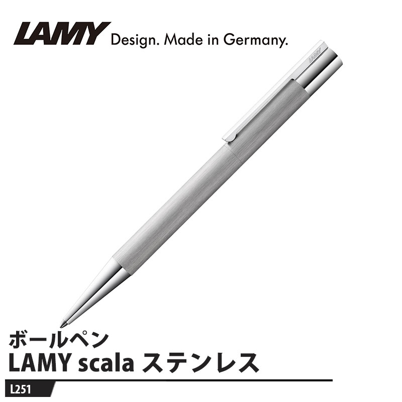 LAMY scala(スカラ) ボールペン ステンレス 取寄品 LAMY L251