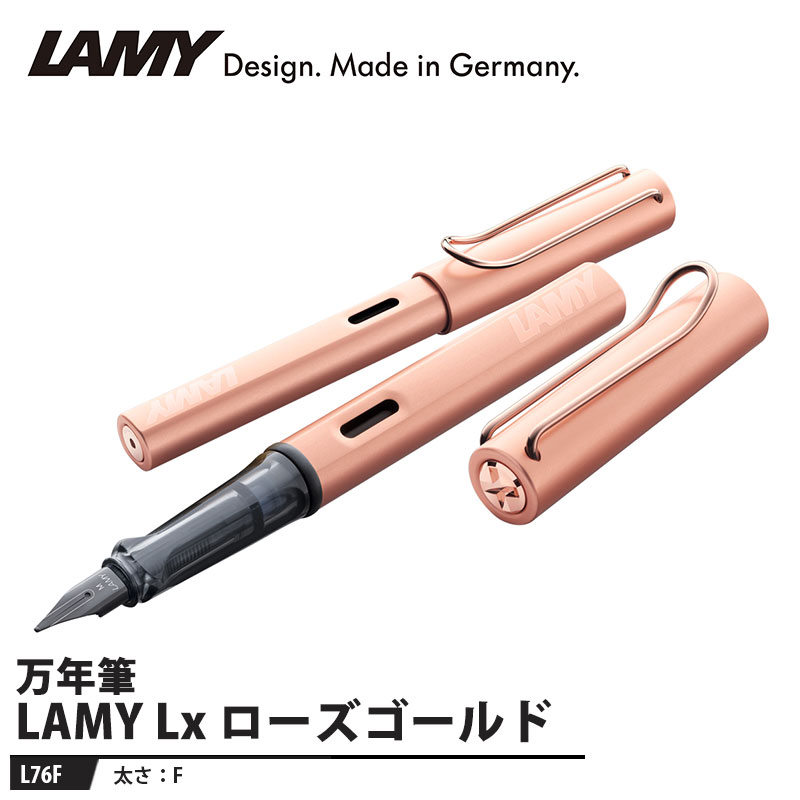 LAMY Lx(ルクス) 万年筆 F ローズゴールド 取寄品 LAMY L76F ｜大工道具・金物の専門通販アルデ