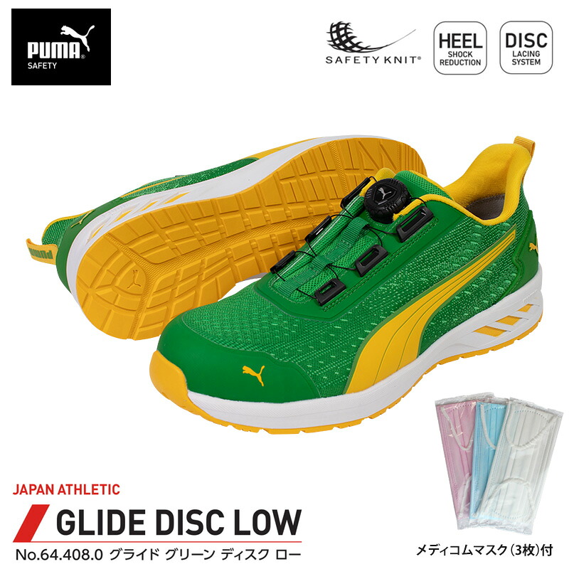 安全靴 グライド ディスク ローカット グリーン 25.0cm メディコム マスク(3枚)付 PUMA(プーマ) 64.408.0 |大工道具・金物の専門通販アルデ