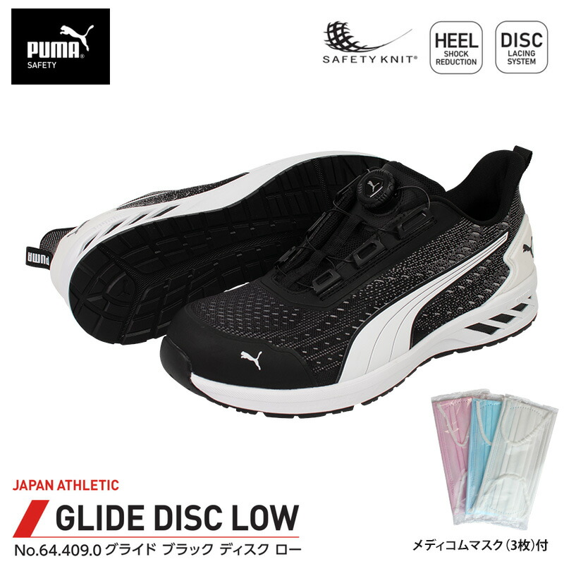 安全靴 グライド ディスク ローカット ブラック 25.0cm メディコム マスク(3枚)付 PUMA(プーマ) 64.409.0