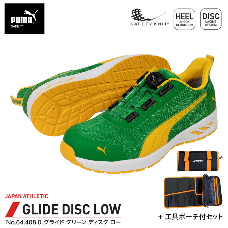 安全靴 グライド ディスク ローカット グリーン 28.0cm 工具ポーチ付 PUMA(プーマ) 64.408.0 ｜大工道具・金物の専門通販アルデ