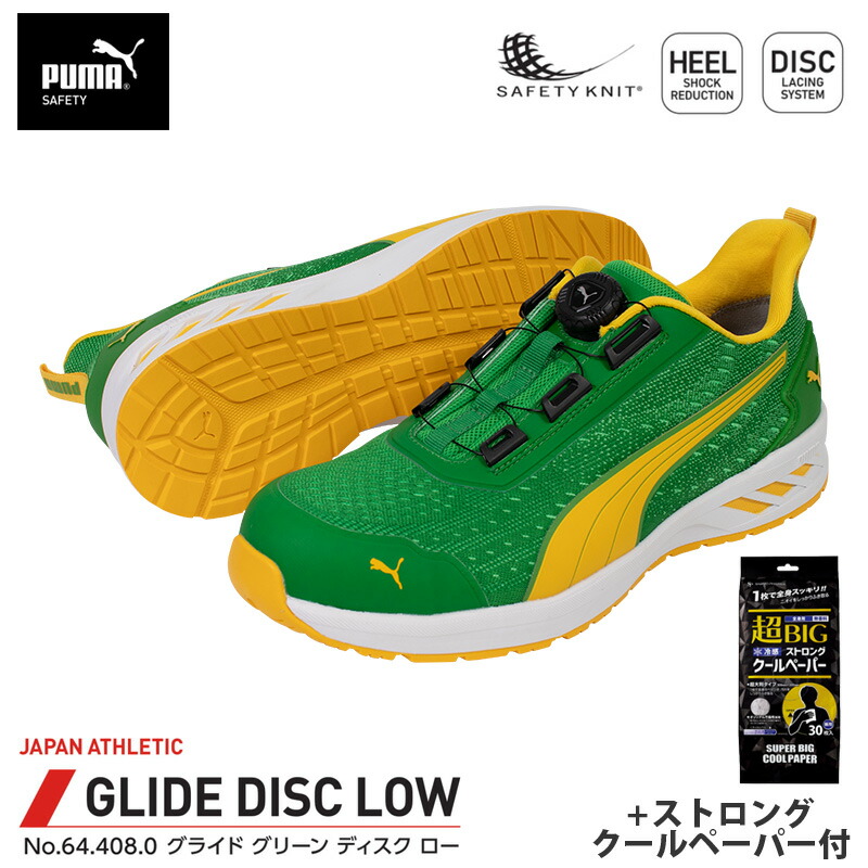 安全靴 グライド ディスク ローカット グリーン 27.0cm ストロングクールペーパー付 PUMA(プーマ) 64.408.0