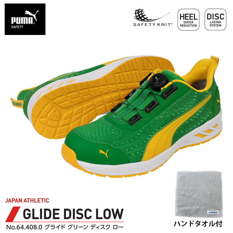 安全靴 グライド ディスク ローカット グリーン 25.5cm ハンドタオル付 PUMA(プーマ) 64.408.0 10,544円