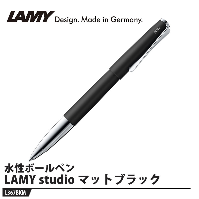 LAMY studio(ステュディオ) ローラーボール マットブラック 取寄品 LAMY L367BKM