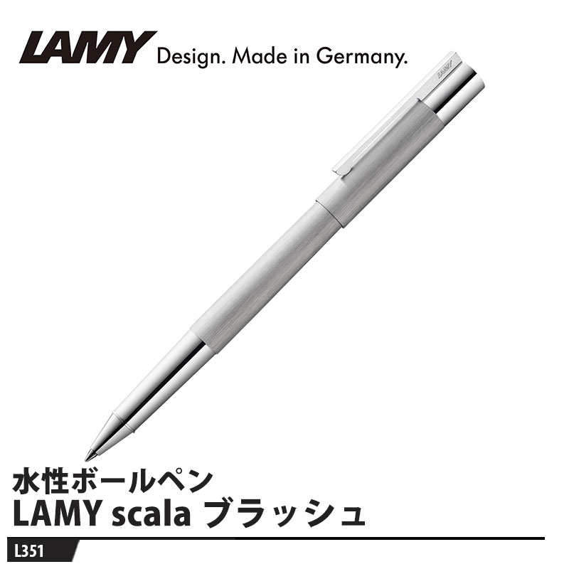 LAMY scala(スカラ) ステンレス ローラーボール ブラッシュ 取寄品 LAMY L351