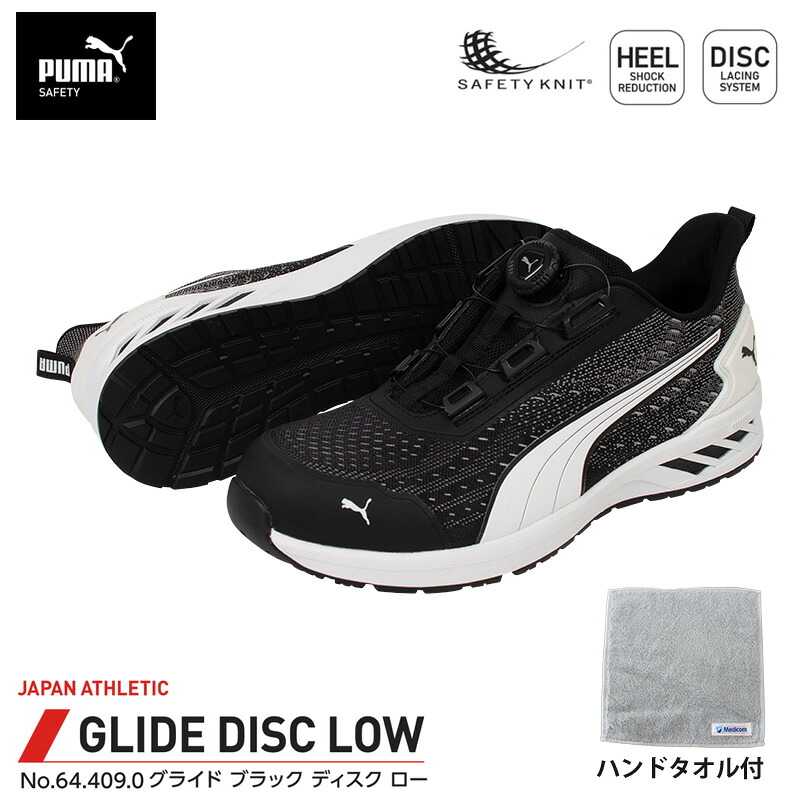 安全靴 グライド ディスク ローカット ブラック 25.5cm ハンドタオル付 PUMA(プーマ) 64.409.0 |大工道具・金物の専門通販アルデ
