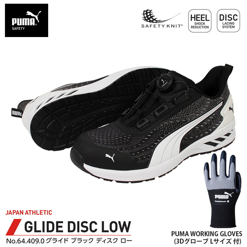 安全靴 グライド ディスク ローカット ブラック 28.0cm 手袋(グローブ)付 PUMA(プーマ) 64.409.0&PG1430 ｜大工道具・金物の専門通販アルデ