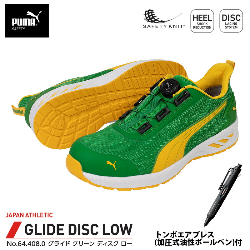 安全靴 グライド ディスク ローカット グリーン 25.0cm エアプレス ボールペン付 PUMA(プーマ) 64.408.0&BC-AP