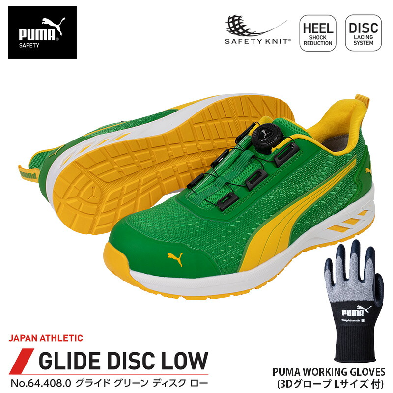 安全靴 グライド ディスク ローカット グリーン 25.5cm 手袋(グローブ)付 PUMA(プーマ) 64.408.0&PG1430