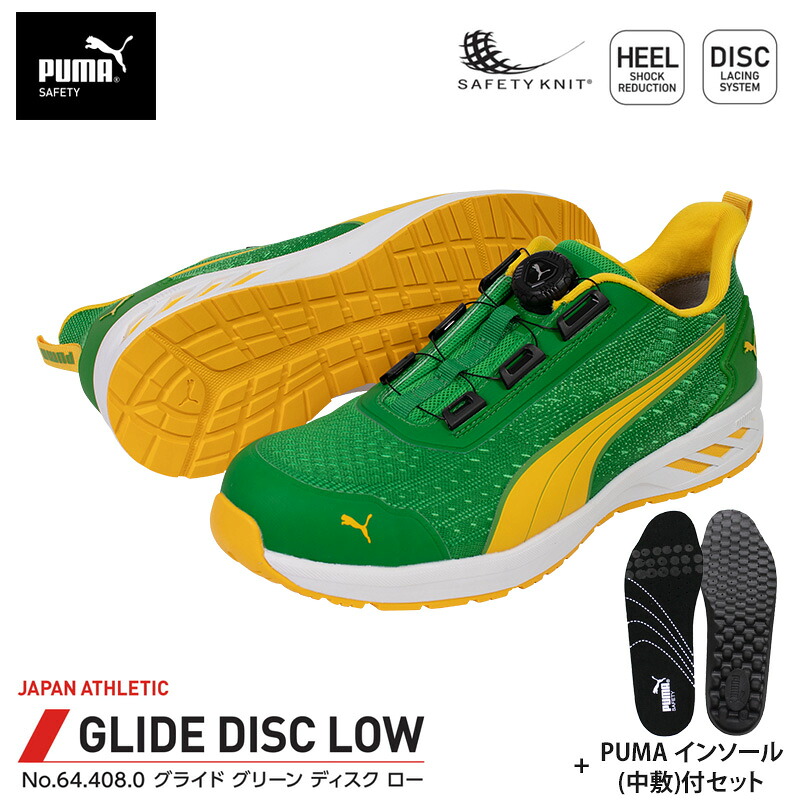 安全靴 グライド ディスク ローカット グリーン 25.0cm 中敷 インソール付 PUMA(プーマ) 64.408.0&20.450.0
