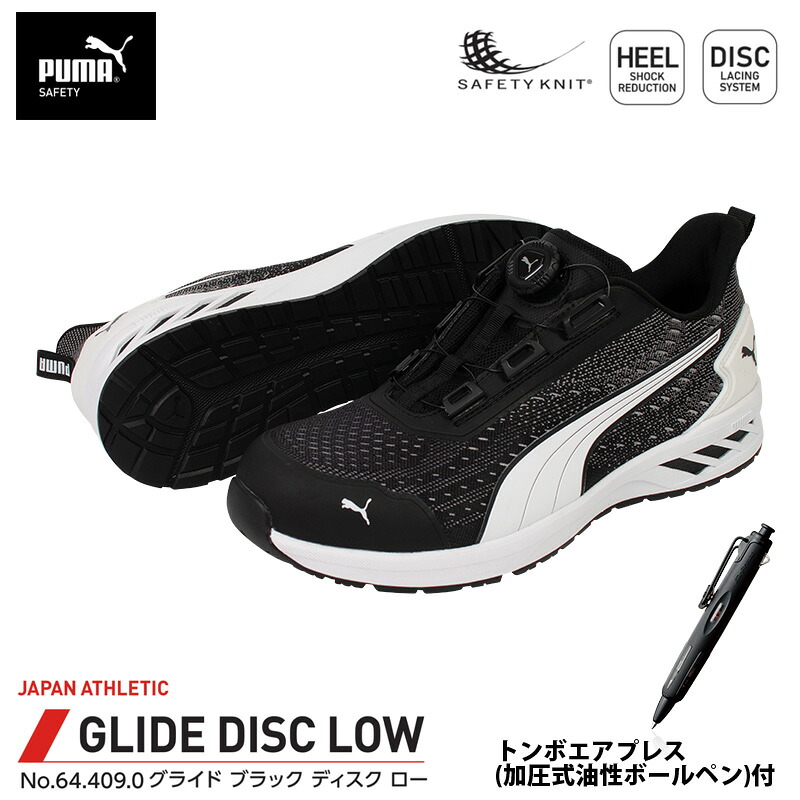 安全靴 グライド ディスク ローカット ブラック 25.0cm エアプレス ボールペン付 PUMA(プーマ) 64.409.0&BC-AP 10,745円