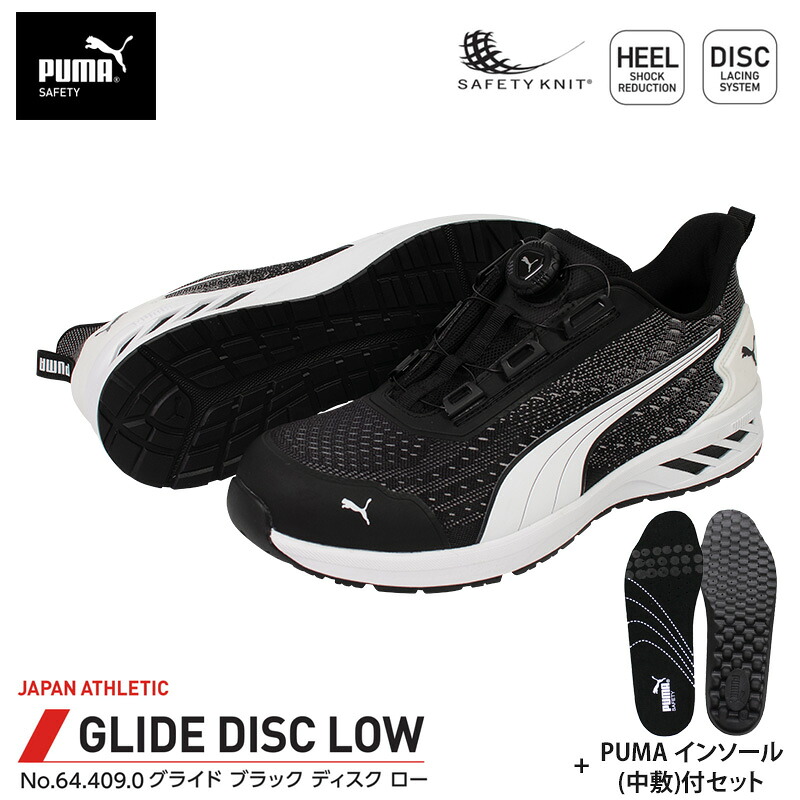安全靴 グライド ディスク ローカット ブラック 28.0cm 中敷 インソール付 PUMA(プーマ) 64.409.0&20.450.0 ｜大工道具・金物の専門通販アルデ