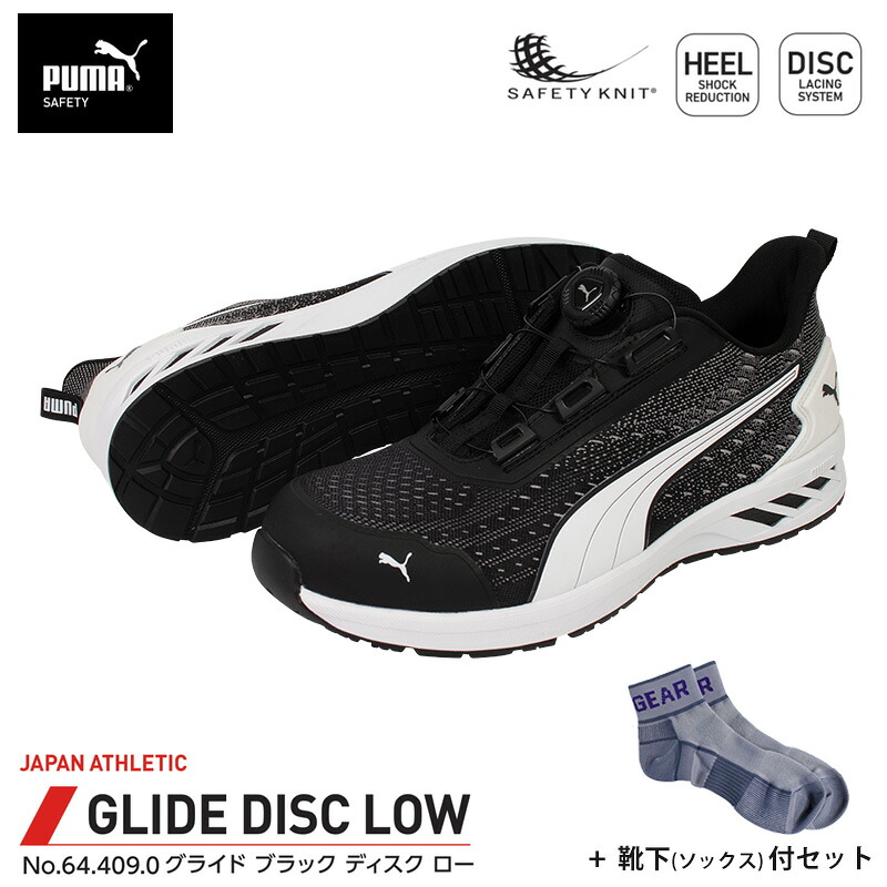 安全靴 グライド ディスク ローカット ブラック 25.5cm 靴下 ソックス付 PUMA(プーマ) 64.409.0 ｜大工道具・金物の専門通販アルデ