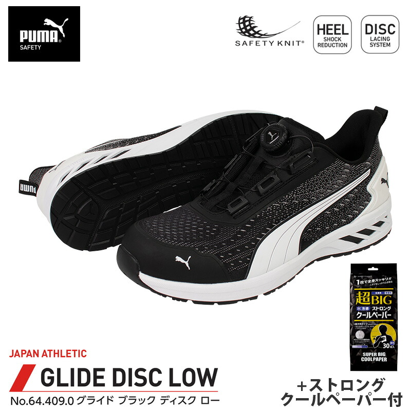 安全靴 グライド ディスク ローカット ブラック 26.0cm ストロングクールペーパー付 PUMA(プーマ) 64.409.0