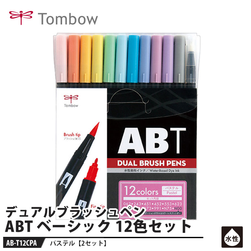 Tombow デュアルブラッシュペン ABT PA パステル 12色セット【2セット】 取寄品 トンボ AT-T12CPA