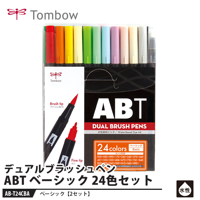 Tombow デュアルブラッシュペン ABT BA ベーシック 24色セット【2セット】 取寄品 トンボ AB-T24CBA